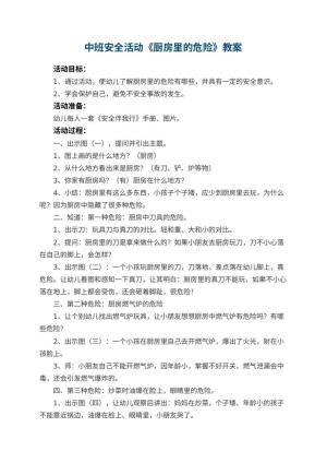 幼儿园中班安全活动教案《厨房里的危险》 包含反思