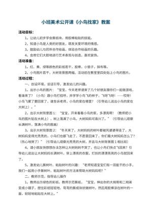 幼儿园小班美术公开课教案《小鸟找家》 包含反思预览