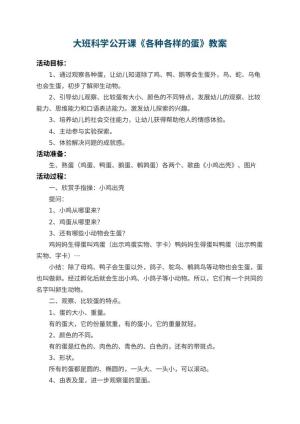 幼儿园大班科学公开课教案《各种各样的蛋》 包含反思