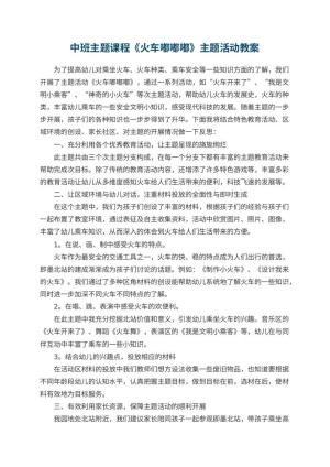 幼儿园中班主题课程《火车嘟嘟嘟》主题活动 包含反思预览
