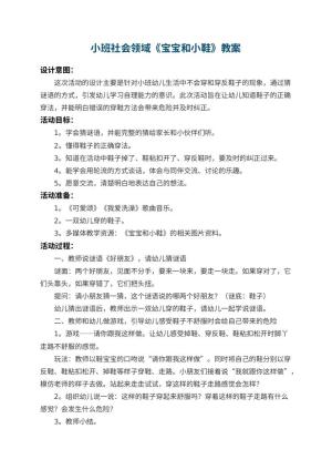 幼儿园小班社会领域教案《宝宝和小鞋》 包含反思预览