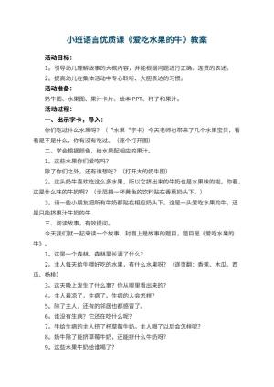 幼儿园小班语言优质课教案《爱吃水果的牛》 包含反思预览