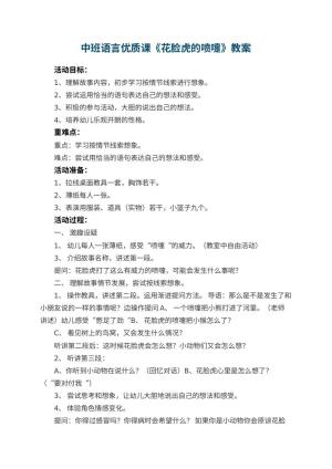 幼儿园中班语言优质课教案《花脸虎的喷嚏》 包含反思预览