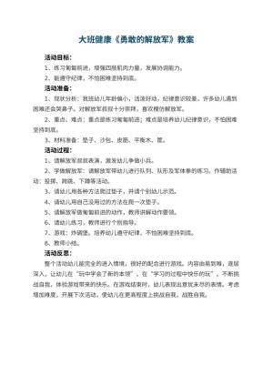幼儿园大班健康优秀教案《勇敢的解放军》 包含反思预览
