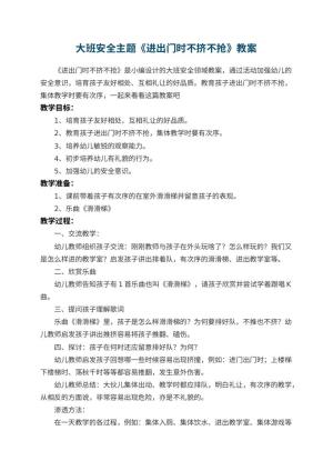 幼儿园大班安全主题教案《进出门时不挤不抢》预览