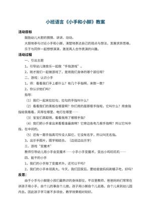 幼儿园小班语言优秀教案《小手和小脚》 包含反思预览