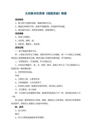 幼儿园大班美术优质课教案《描图添画》 包含反思