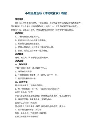 幼儿园小班主题活动教案《动物花花衣》 包含反思预览