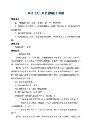 幼儿园中班教案《大公鸡和漏嘴巴》 包含反思