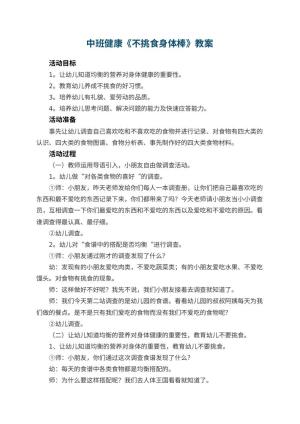 幼儿园中班健康优秀教案《不挑食身体棒》 包含反思预览