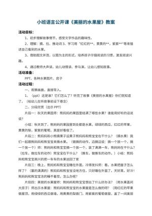 幼儿园小班语言公开课教案《美丽的水果屋》 包含反思