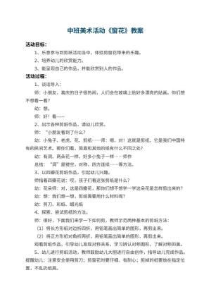 幼儿园中班美术活动教案《窗花》 包含反思预览