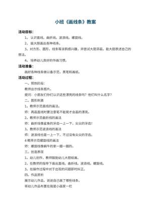 幼儿园小班教案《画线条》