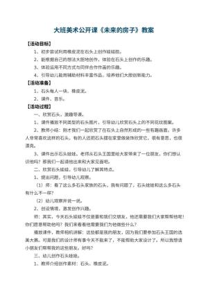 幼儿园大班美术公开课教案《未来的房子》 包含反思预览