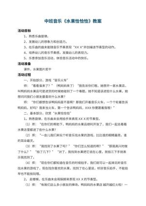 幼儿园中班音乐教案《水果恰恰恰》 包含反思预览