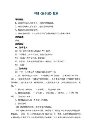 幼儿园中班教案《丢手绢》