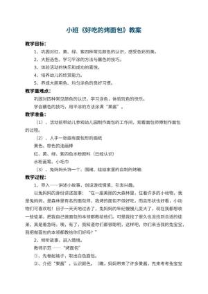 幼儿园小班教案《好吃的烤面包》 包含反思预览