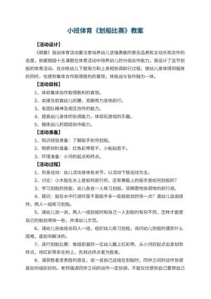 幼儿园小班体育教案《划船比赛》 包含反思预览