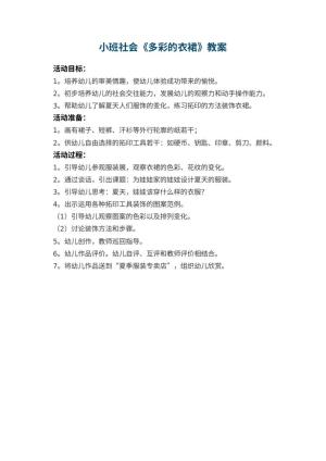 幼儿园小班社会教案《多彩的衣裙》预览