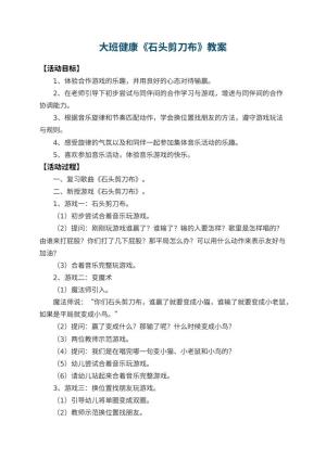 幼儿园大班健康教案《石头剪刀布》 包含反思预览