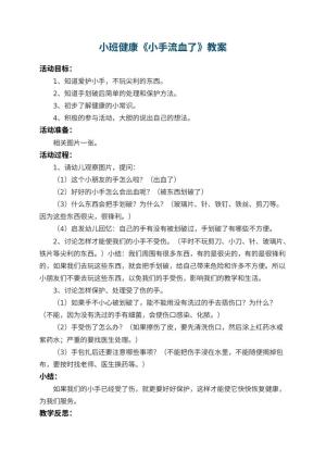 幼儿园小班健康教案《小手流血了》 包含反思预览