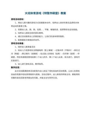 幼儿园大班体育游戏教案《特警炸碉堡》 包含反思