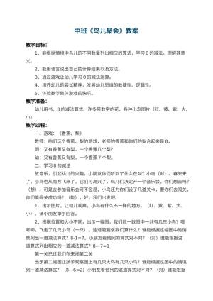 幼儿园中班教案《鸟儿聚会》 包含反思预览