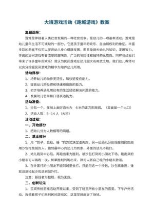 幼儿园大班游戏活动教案《跑城游戏》 包含反思预览