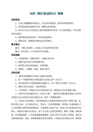 幼儿园大班教案《我们身边的火》