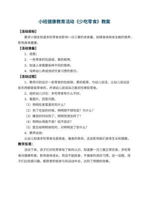 幼儿园小班健康教育活动教案《少吃零食》 包含反思预览