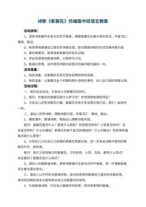 幼儿园诗歌《紫藤花》仿编版中班语言教案预览