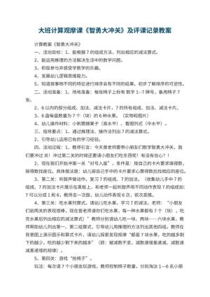 幼儿园大班计算观摩课教案《智勇大冲关》及评课记录预览