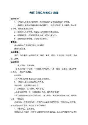 幼儿园大班教案《西瓜与黄瓜》预览