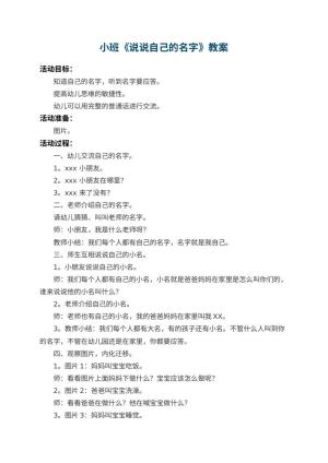 幼儿园小班教案《说说自己的名字》 包含反思
