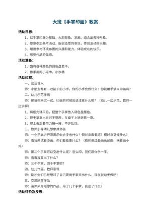 幼儿园大班教案《手掌印画》 包含反思预览