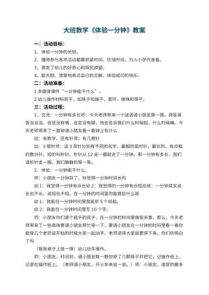 幼儿园大班数学优秀教案《体验一分钟》 包含反思预览