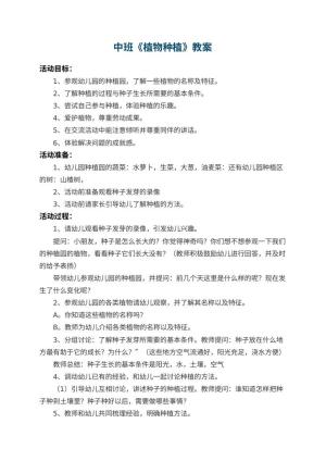幼儿园中班教案《植物种植》 包含反思
