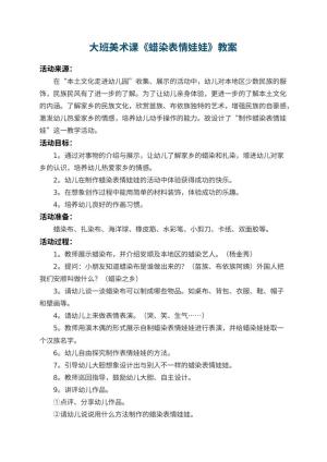 幼儿园大班美术课教案《蜡染表情娃娃》 包含反思预览