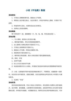 幼儿园小班教案《不怕黑》 包含反思
