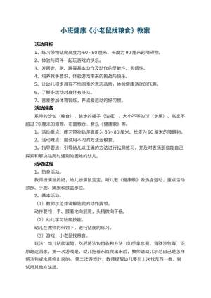 幼儿园小班健康《小老鼠找粮食》优秀教案 包含反思预览