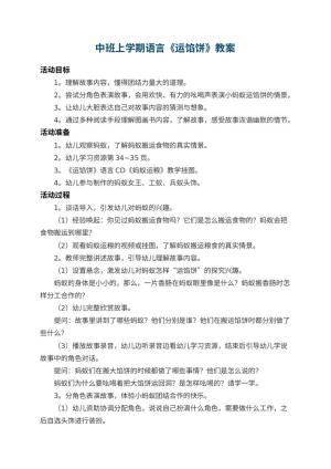 幼儿园中班上学期语言教案《运馅饼》 包含反思