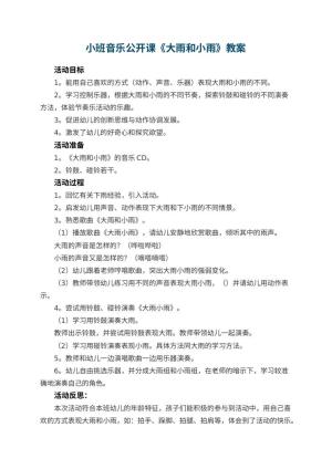 幼儿园小班音乐公开课教案《大雨和小雨》 包含反思预览