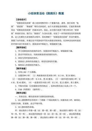 幼儿园小班体育活动教案《跳跳乐》 包含反思
