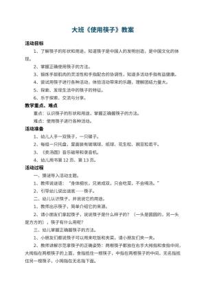 幼儿园大班教案《使用筷子》 包含反思预览