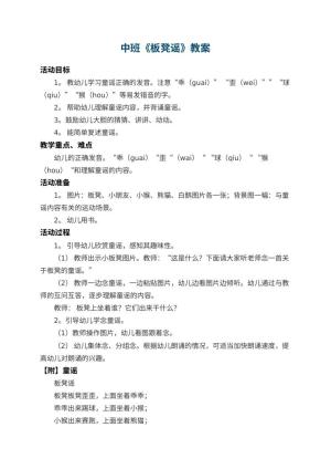 幼儿园中班教案《板凳谣》 包含反思