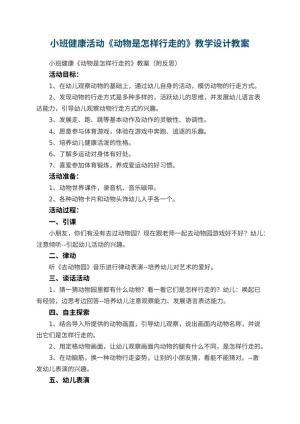 幼儿园小班健康活动《动物是怎样行走的》教学设计 包含反思预览