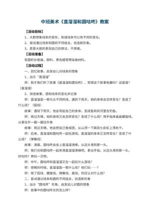 幼儿园中班美术教案《直溜溜和圆咕咚》预览