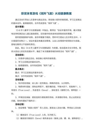 幼儿园获奖体育游戏《斑羚飞渡》大班健康教案