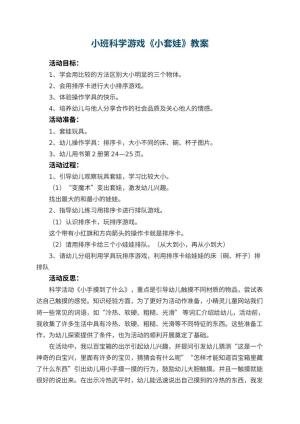 幼儿园小班科学游戏教案《小套娃》 包含反思预览