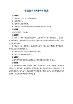 幼儿园小班美术优秀教案《大卡车》 包含反思预览
